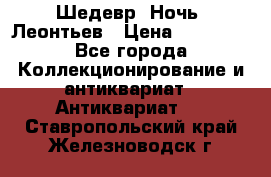 Шедевр “Ночь“ Леонтьев › Цена ­ 50 000 - Все города Коллекционирование и антиквариат » Антиквариат   . Ставропольский край,Железноводск г.